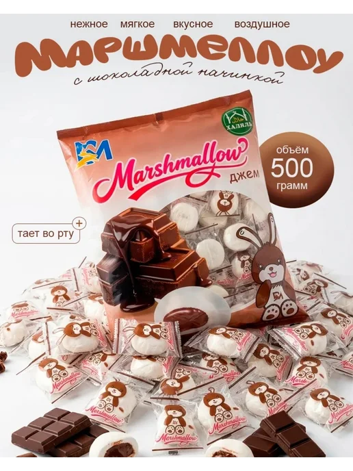 Маршмеллоу с шоколадной начинкой 500 г, 500 г, фото 2