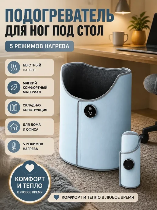 Подогреватель для ног под стол с пятью режимами нагрева, синий