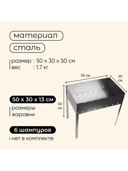 Нет бренда Мангал «Стандарт» стальной 6 шампуров 50х30х50 см, 30x50 см, металл, фото 3