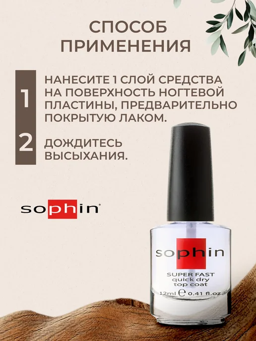 Sophin Мгновенная сушка для лака, 12 мл, 12 мл, фото 4
