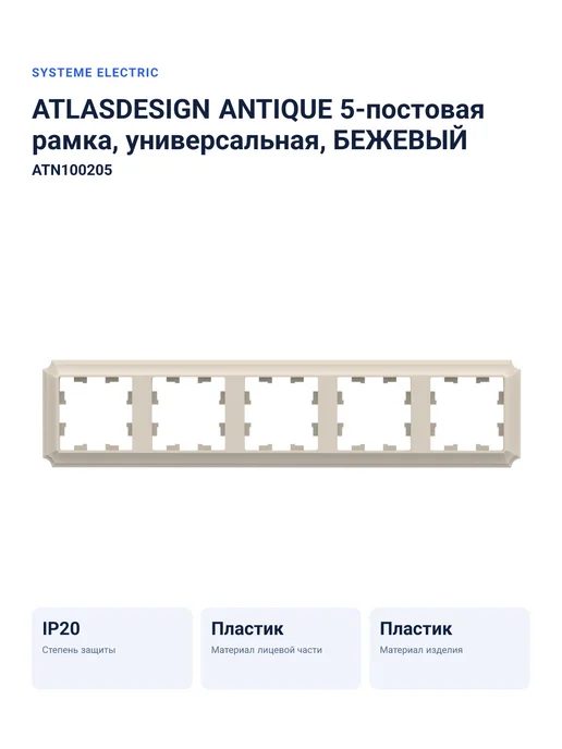 Нет бренда ATN100205 Systeme Electric ATLASDESIGN ANTIQUE 5-постовая ра, бежевый