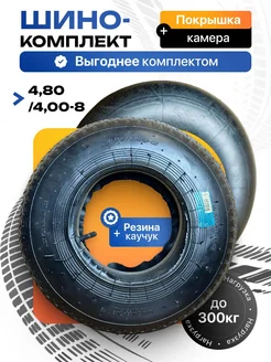 Пневматическая покрышка с камерой 4.80 4.00-8 для тачки