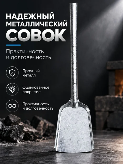 Совок оцинкованный для золы и угля, 44x10 см, 44x10 см