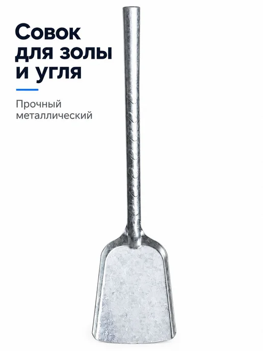 Совок оцинкованный для золы и угля, 44x10 см, 44x10 см, фото 8