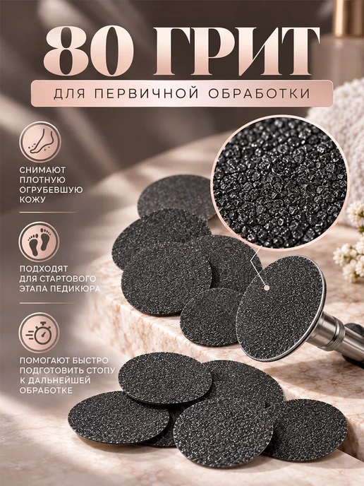 Сменные файлы для педикюрного диска M 80 грит 50 шт, 50 шт, фото 2