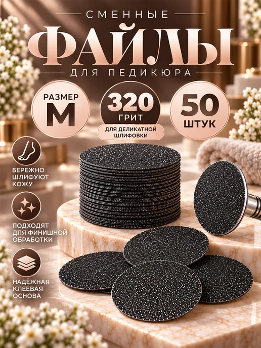 Сменные файлы для педикюрного диска M 320 грит 50 шт, 50 шт