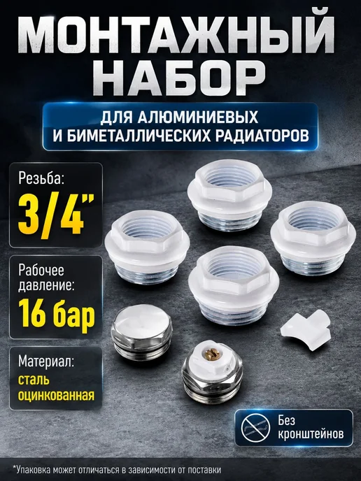 Монтажный комплект для алюминиевого радиатора 1" 34" без, белый