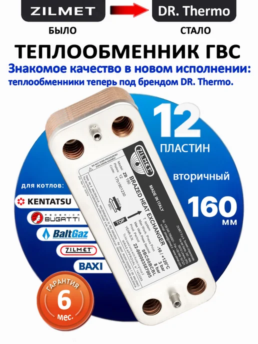 Теплообменник ГВС 160мм 12пл 17b1901230 Baltgaz Baxi, вариант