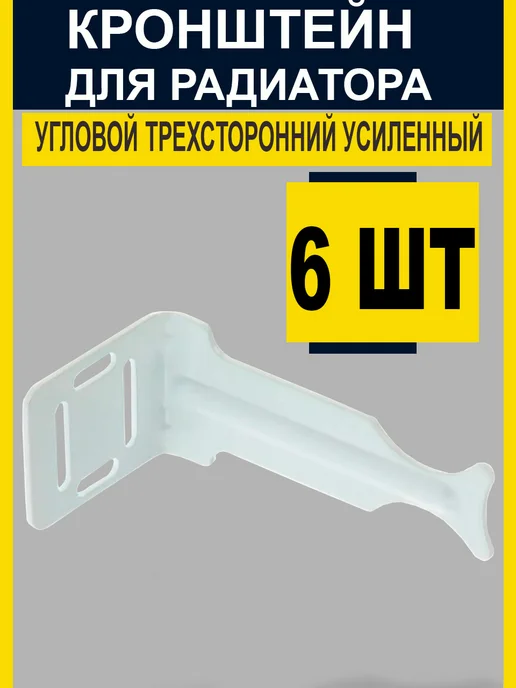 Кронштейн для радиатора трехсторонний 6 штук, белый