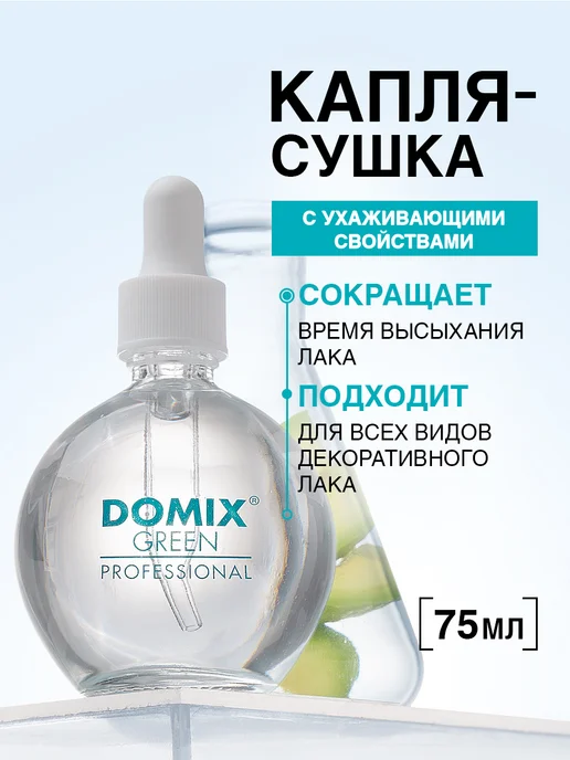 DOMIX GREEN PROFESSIONAL Быстрая капля сушка лака для ногтей, зеленый