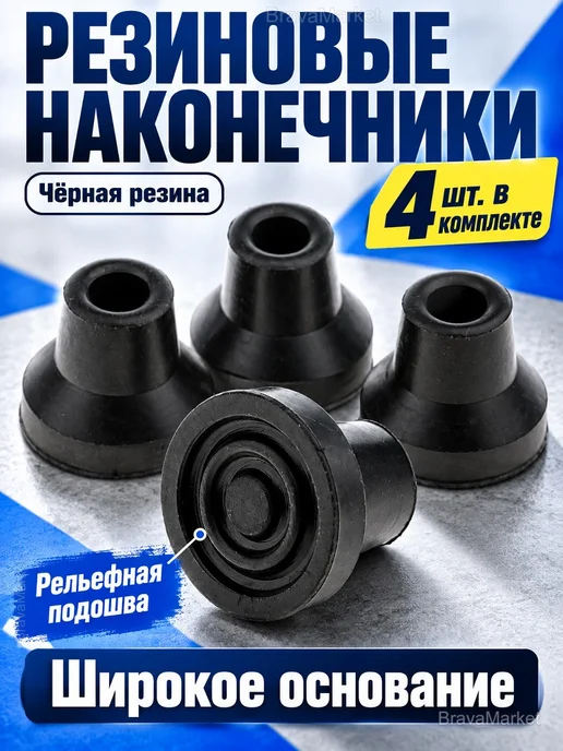 Наконечники для трости и костылей 16 мм, 4 шт, 4 шт