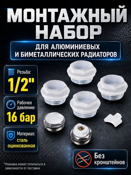 Монтажный комплект для алюминиевого радиатора 1" 12" без, белый
