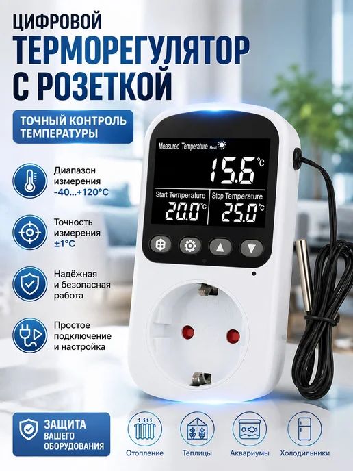 Терморегулятор для обогревателя в розетку 220в с датчиком, белый