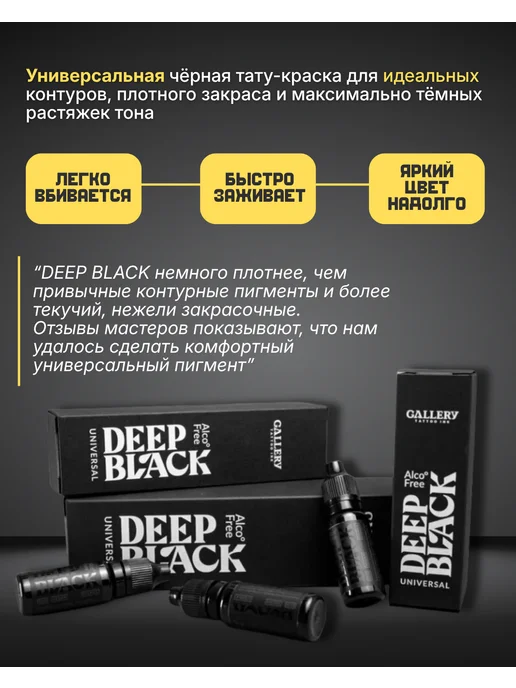 GALLERY TATTOO INK Пигмент краска для тату черная Deep Black, 30 мл, 30 мл, фото 2