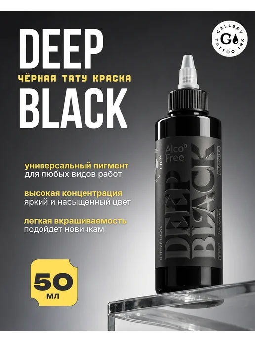 GALLERY TATTOO INK Пигмент краска для тату черная Deep Black, 30 мл, 50 мл