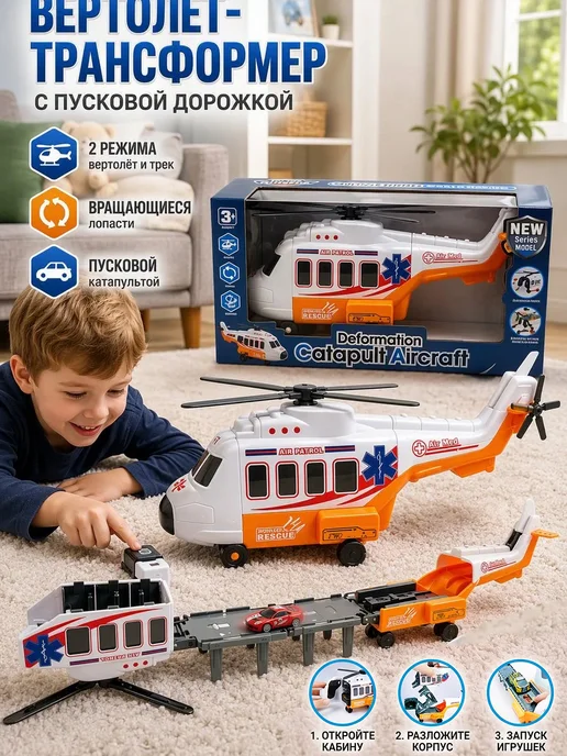 Вертолет-трансформер игрушка с пусковой дорожкой, вариант, фото 2