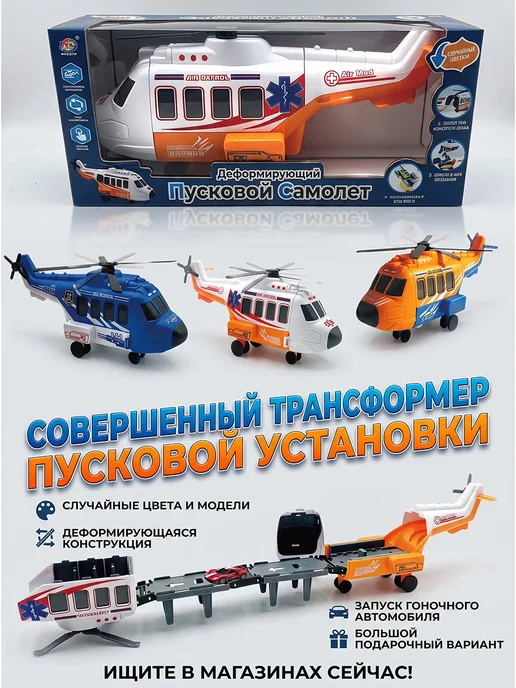 Вертолет-трансформер игрушка с пусковой дорожкой, вариант, фото 4