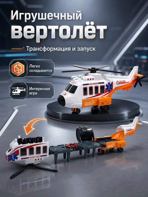 Вертолет-трансформер игрушка с пусковой дорожкой, вариант, фото 7