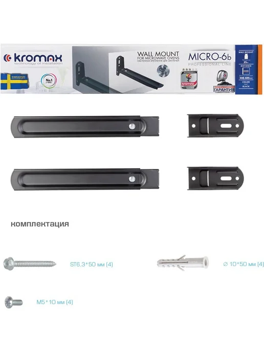 Kromax Кронштейн настенный для СВЧ MICRO-6b BLACK, до 35 кг, черный, фото 5