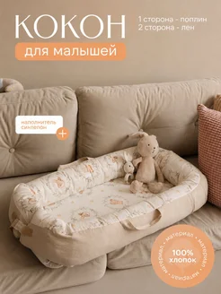 Кокон для новорождённых из хлопка с холлофайбером