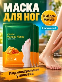 Маска-носочки для ног с мёдом манука и витамином Е