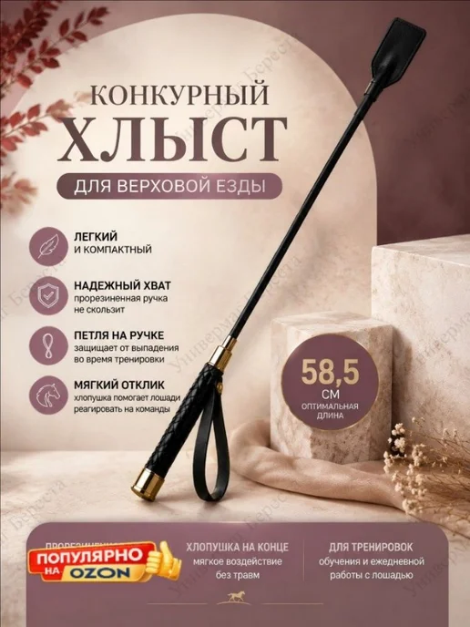 Хлыст конкурный 58,5 см с ремешком, черный