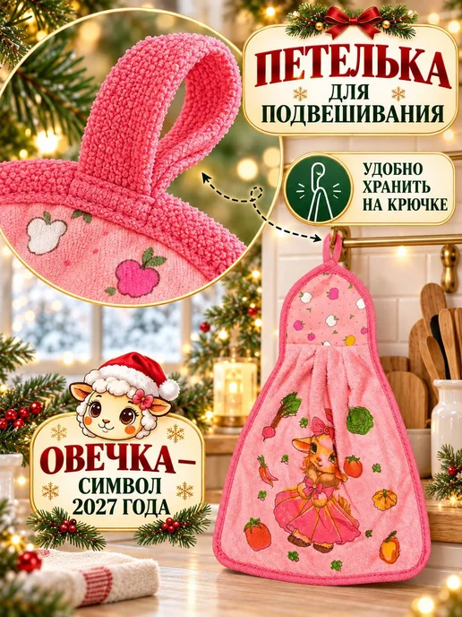 Полотенца кухонные год символа Овечка- 2027 для рук набор, 12 шт, фото 2