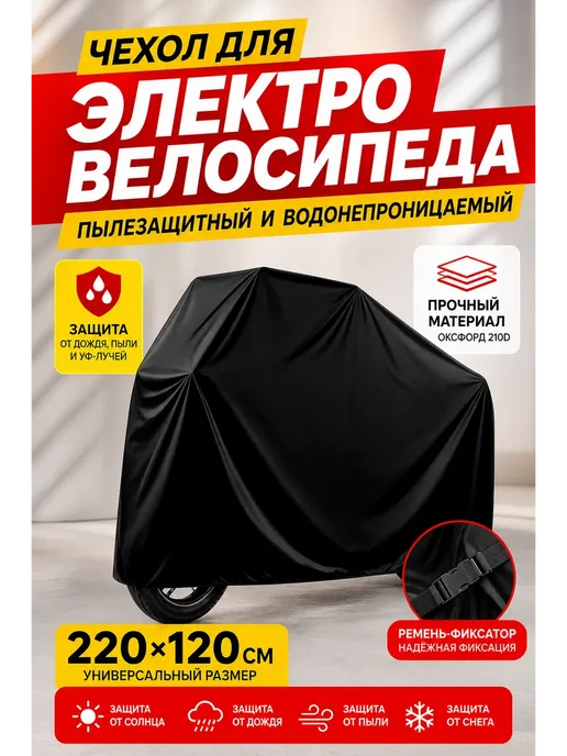 Пылезащитный водонепроницаемый чехол для эл. велосипеда, вариант