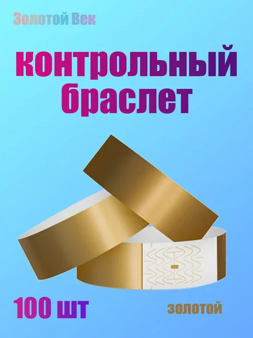 Контрольный браслет золотой, 100 шт, 100 шт