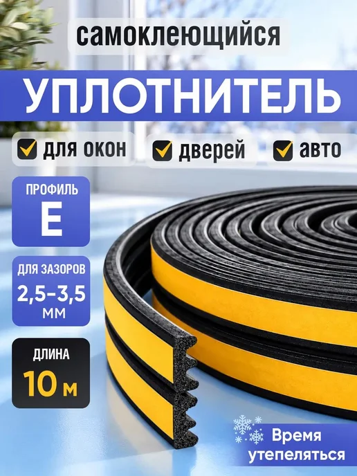 Утеплитель для окон и дверей теплолента самоклеящаяся 10 м, черный