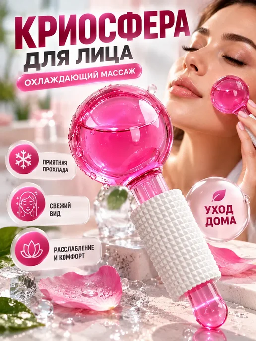 ЕКА7 Массажер для лица криосфера охлаждающий для массажа кожи, розовый, фото 2