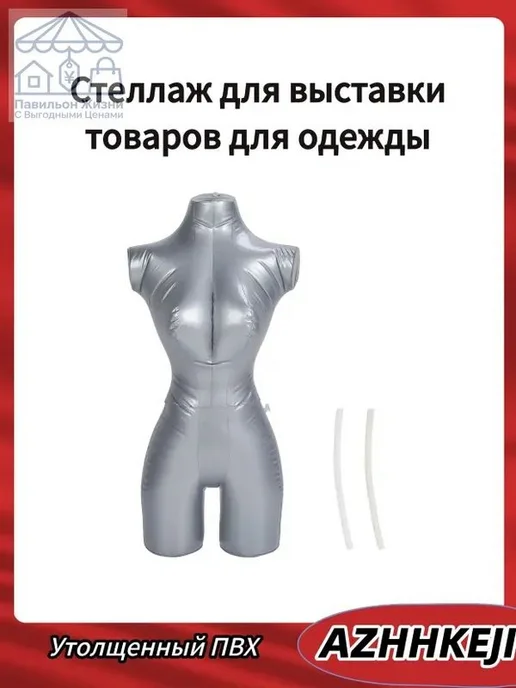 Надувной манекен для витрин, ПВХ, серый, серый