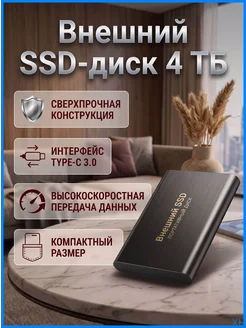 Внешний SSD-накопитель 4 ТБ, USB 3.0, скорость до 500 Мб с