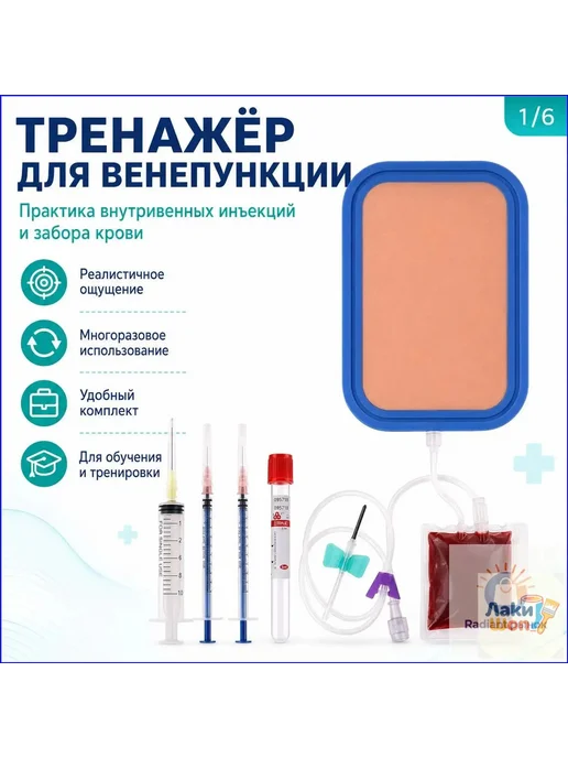 Учебный набор для венопункции и инъекций, вариант