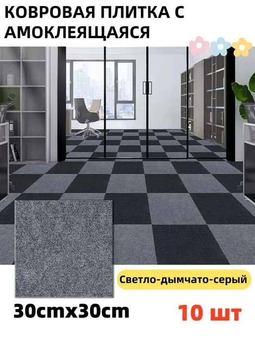 Самоклеящаяся ковровая плитка 30x30 см, 30x30 см
