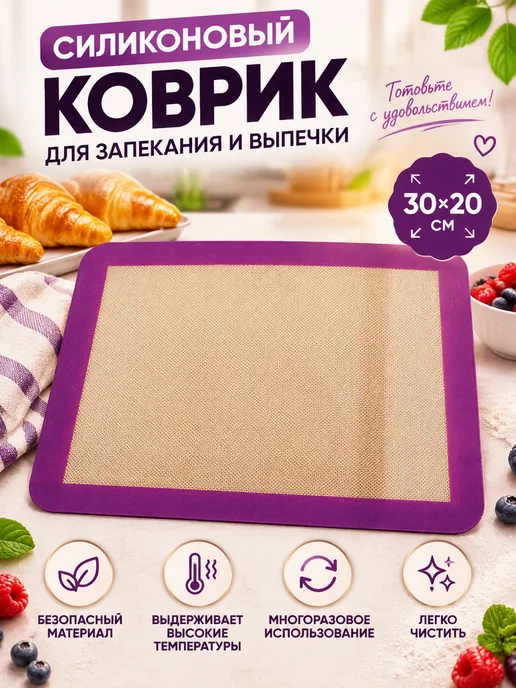 Силиконовый коврик для запекания и выпечки 30х20, 30x20