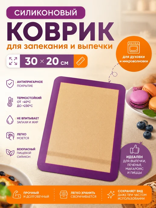Силиконовый коврик для запекания и выпечки 30х20, 30x20, фото 2