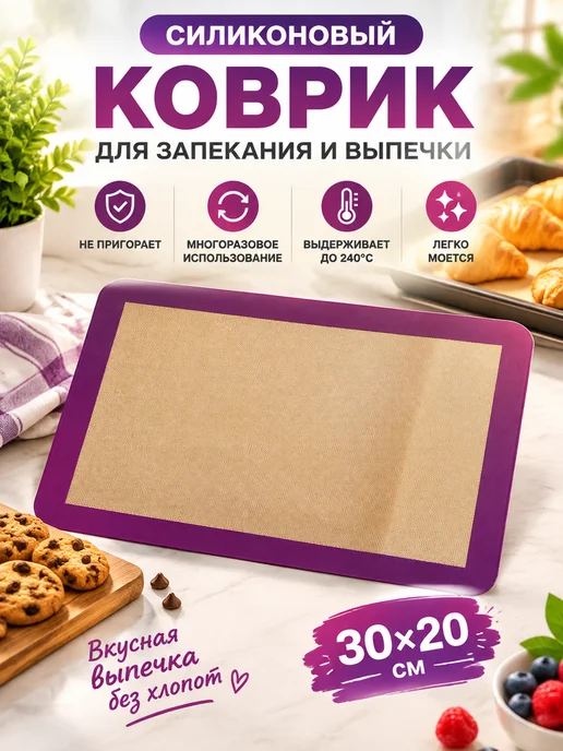 Силиконовый коврик для запекания и выпечки 30х20, 30x20, фото 3