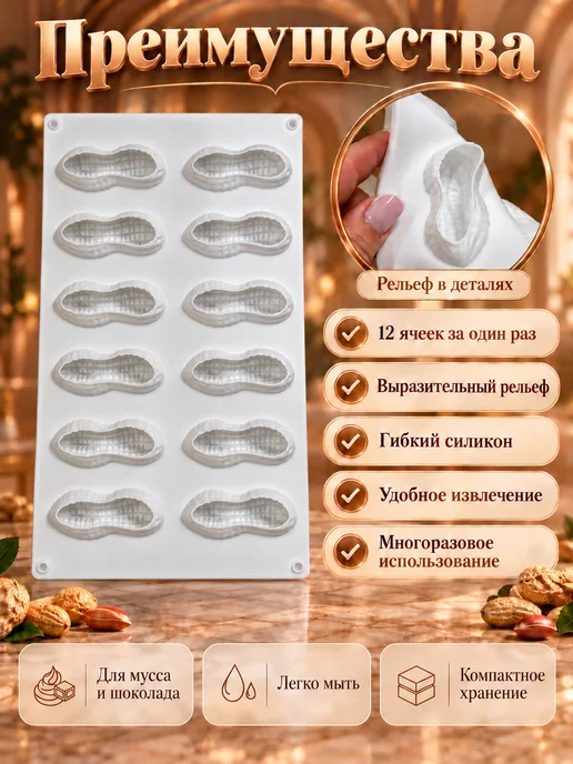 SHOSTT Силиконовая форма для корпусных десертов и пирожных Арахис, белый, фото 3