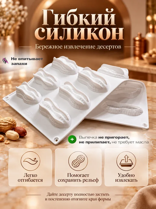 SHOSTT Силиконовая форма для корпусных десертов и пирожных Арахис, белый, фото 4