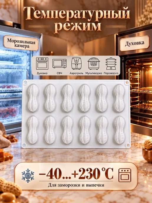 SHOSTT Силиконовая форма для корпусных десертов и пирожных Арахис, белый, фото 5