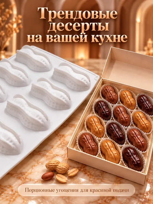 SHOSTT Силиконовая форма для корпусных десертов и пирожных Арахис, белый, фото 7