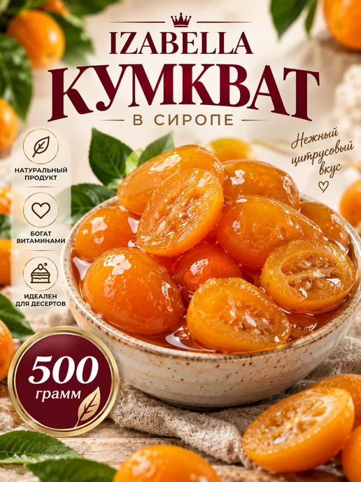 Izabella Кумкват в сиропе 500 гр, 500 г