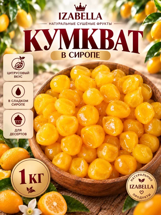 Izabella Кумкват в сиропе 500 гр, 1 кг