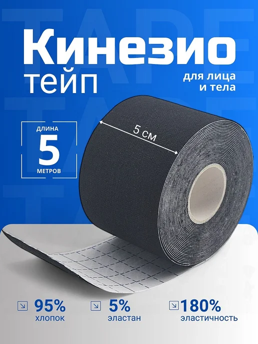 Тейпы для лица и тела. Атлетическая лента в рулоне 5 метров, 5 м