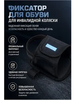Ремешок для фиксации обуви инвалидной коляски черный нейлон