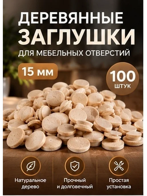 Бежевые деревянные заглушки для лестничных отверстий 100 шт, 100 шт