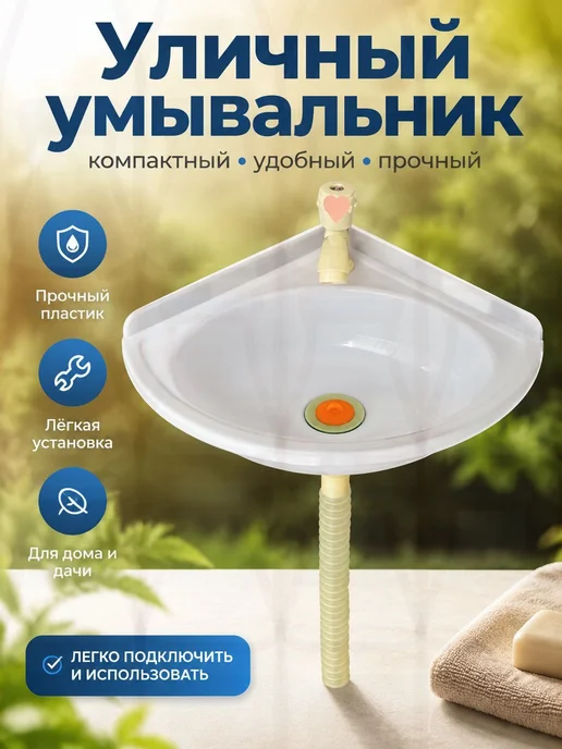 Умывальник для дачи из ABS-пластика, белый, белый