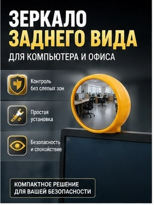 Офисный зеркальный задний вид для компьютера, вариант