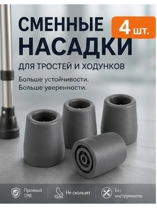 Каучуко ые наконечники для трости серые наборе 4 шт, 4 шт